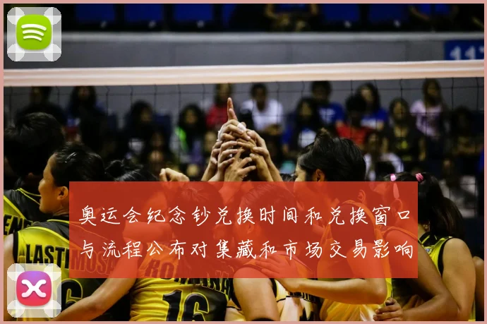 奥运会纪念钞兑换时间和兑换窗口与流程公布对集藏和市场交易影响解析