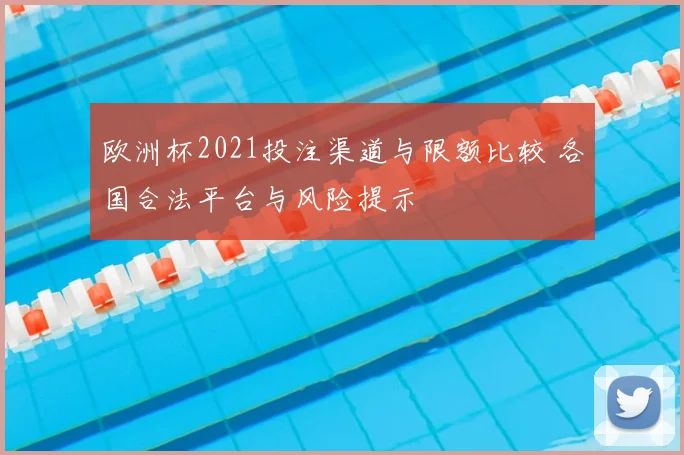 欧洲杯2021投注渠道与限额比较 各国合法平台与风险提示