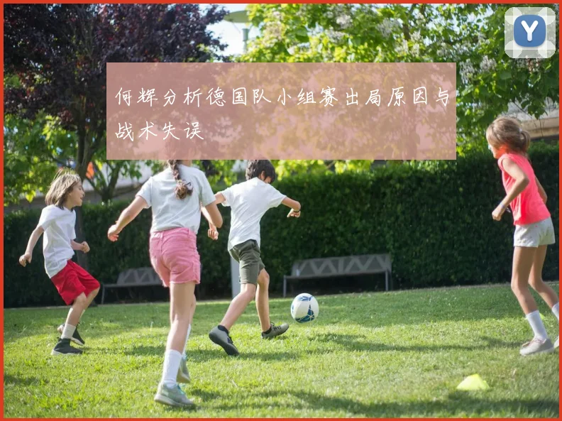 何辉分析德国队小组赛出局原因与战术失误