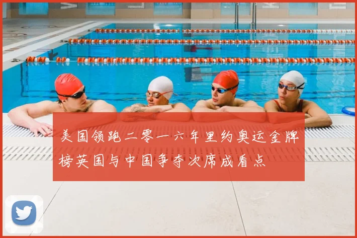 美国领跑二零一六年里约奥运金牌榜英国与中国争夺次席成看点