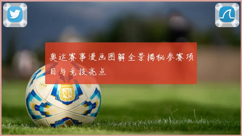 奥运赛事漫画图解全景揭秘参赛项目与竞技亮点