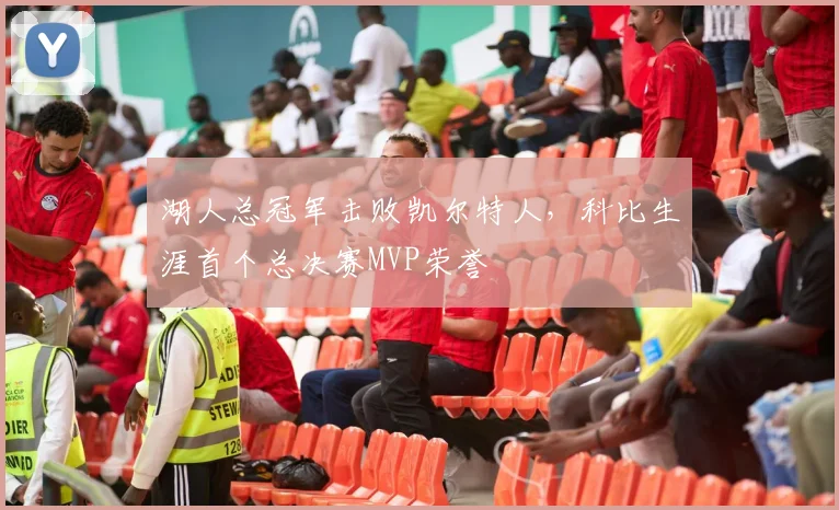 湖人总冠军击败凯尔特人，科比生涯首个总决赛MVP荣誉