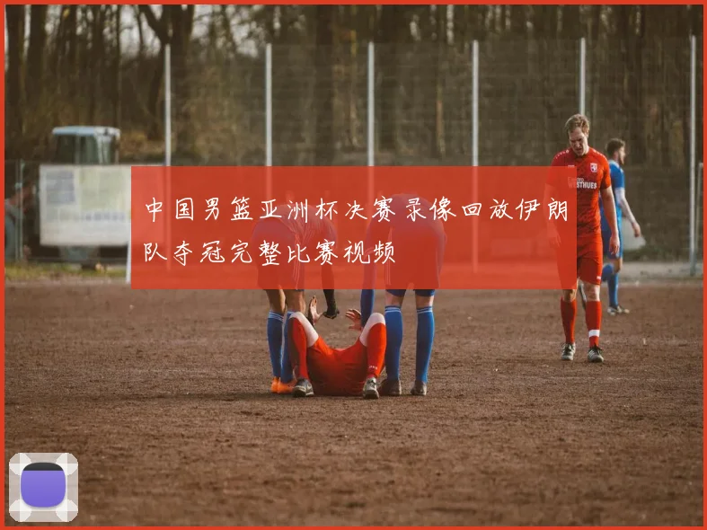 中国男篮亚洲杯决赛录像回放伊朗队夺冠完整比赛视频