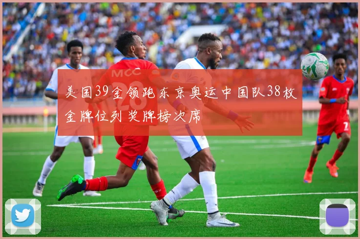 美国39金领跑东京奥运中国队38枚金牌位列奖牌榜次席