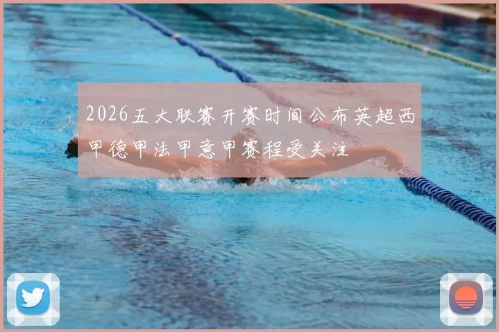 2026五大联赛开赛时间公布英超西甲德甲法甲意甲赛程受关注
