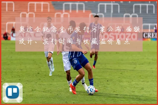 奥运会纪念金币发行方案公布 面额设计、发行时间与收藏溢价看点