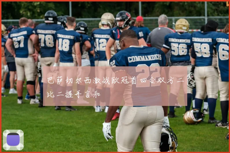 巴萨切尔西激战欧冠首回合双方二比二握手言和