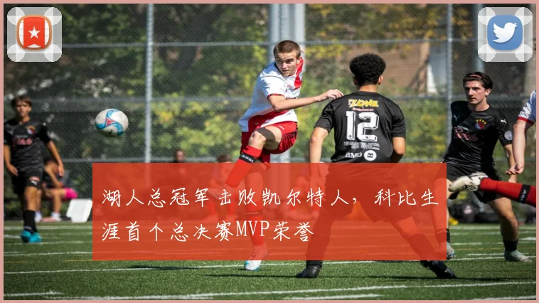 湖人总冠军击败凯尔特人，科比生涯首个总决赛MVP荣誉