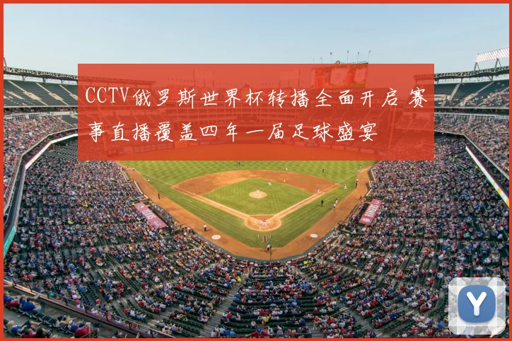 CCTV俄罗斯世界杯转播全面开启 赛事直播覆盖四年一届足球盛宴