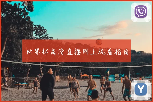 世界杯高清直播网上观看指南