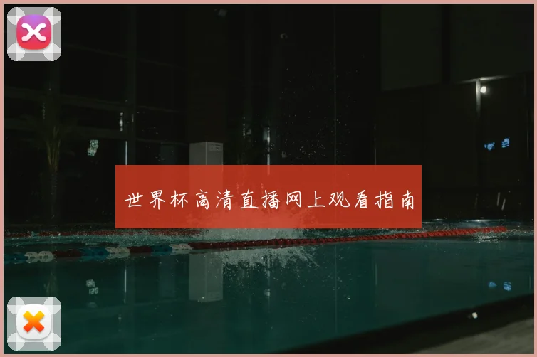 世界杯高清直播网上观看指南